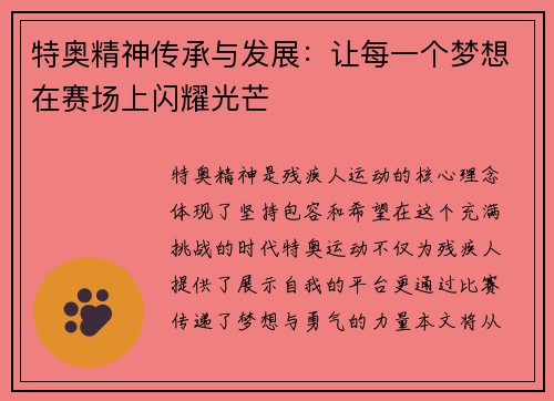 特奥精神传承与发展：让每一个梦想在赛场上闪耀光芒
