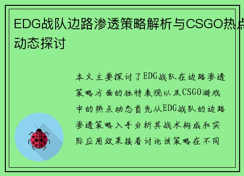 EDG战队边路渗透策略解析与CSGO热点动态探讨