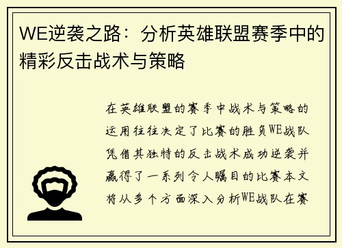 WE逆袭之路：分析英雄联盟赛季中的精彩反击战术与策略