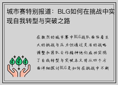 城市赛特别报道：BLG如何在挑战中实现自我转型与突破之路