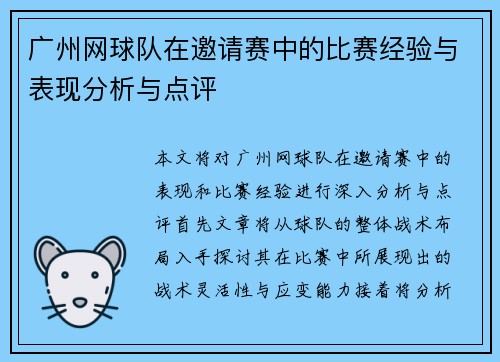 广州网球队在邀请赛中的比赛经验与表现分析与点评