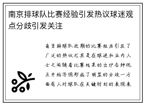 南京排球队比赛经验引发热议球迷观点分歧引发关注