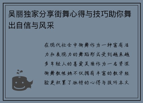 吴丽独家分享街舞心得与技巧助你舞出自信与风采