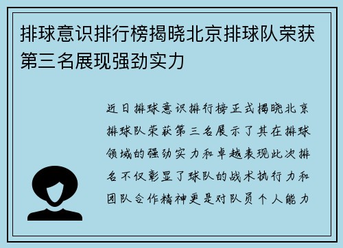 排球意识排行榜揭晓北京排球队荣获第三名展现强劲实力