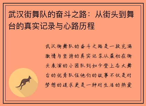武汉街舞队的奋斗之路：从街头到舞台的真实记录与心路历程
